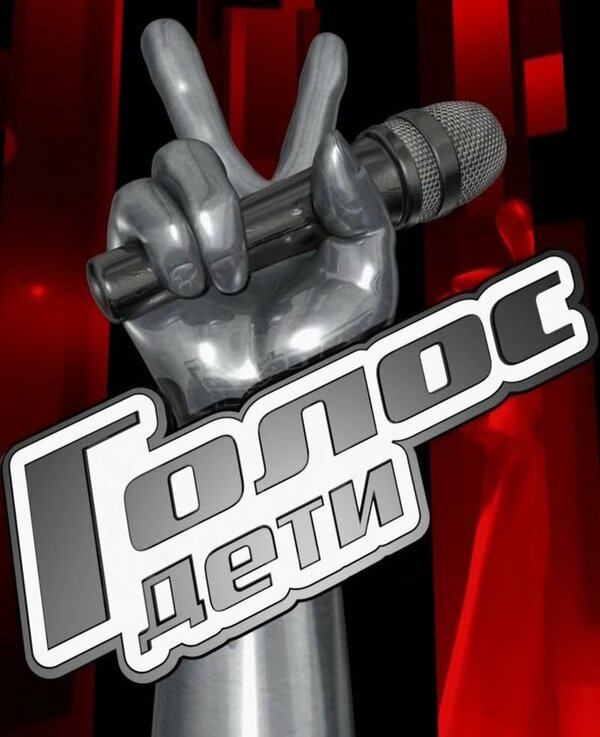 Голос. Дети 2014 постер